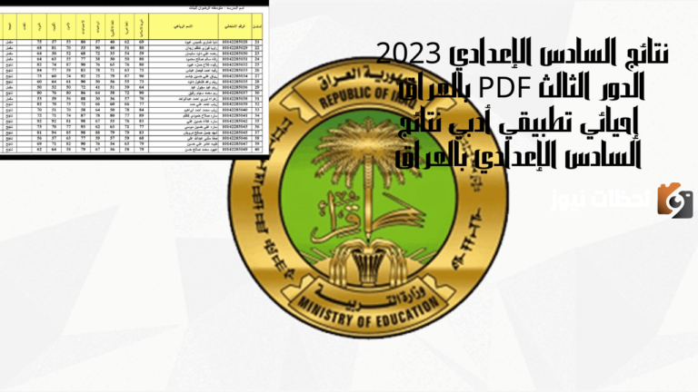 زارة التعليم العراقية: عاجل.. ظهور نتائج السادس الإعدادي الدور الثالث 2025 في عموم المحافظات العراقية رسميا الان