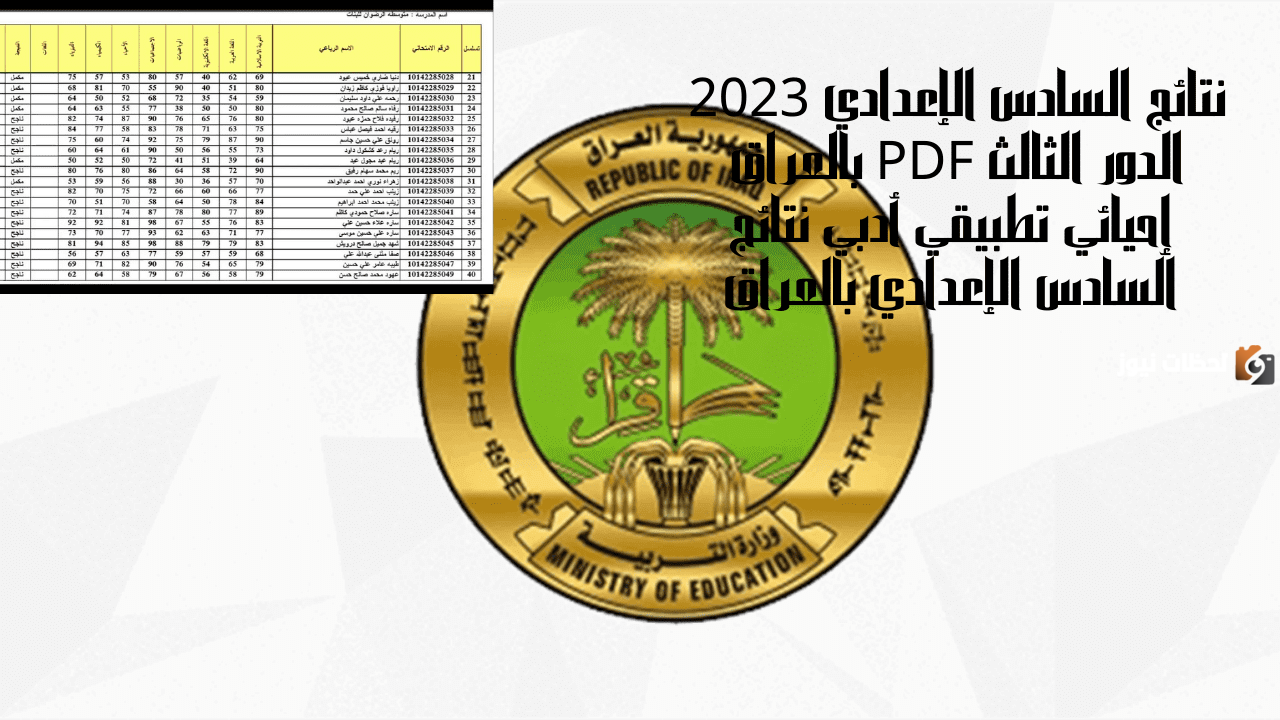 زارة التعليم العراقية: عاجل.. ظهور نتائج السادس الإعدادي الدور الثالث 2025 في عموم المحافظات العراقية رسميا الان