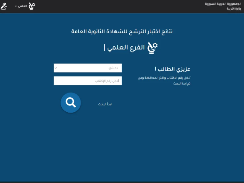 رابط نتائج السبر الترشيحي 2025 في سوريا خطوات moed.gov.sy رقم الاكتتاب