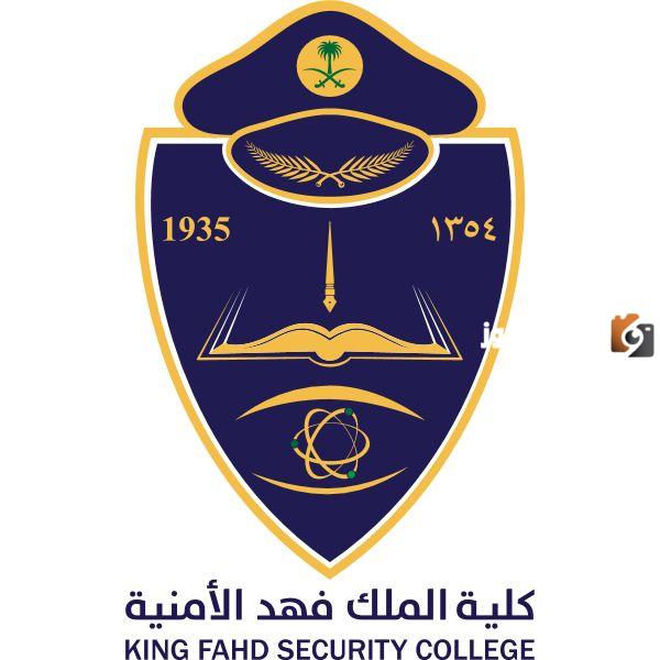 نتائج قبول كلية الملك فهد الأمنية والوثائق المطلوبة للتقديم علي دورة الضباط 53