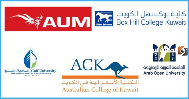 ما هي نسب قبول الجامعات الخاصة في الكويت 2025