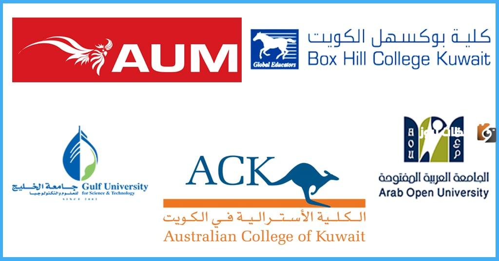نسب قبول الجامعات الخاصة في الكويت
