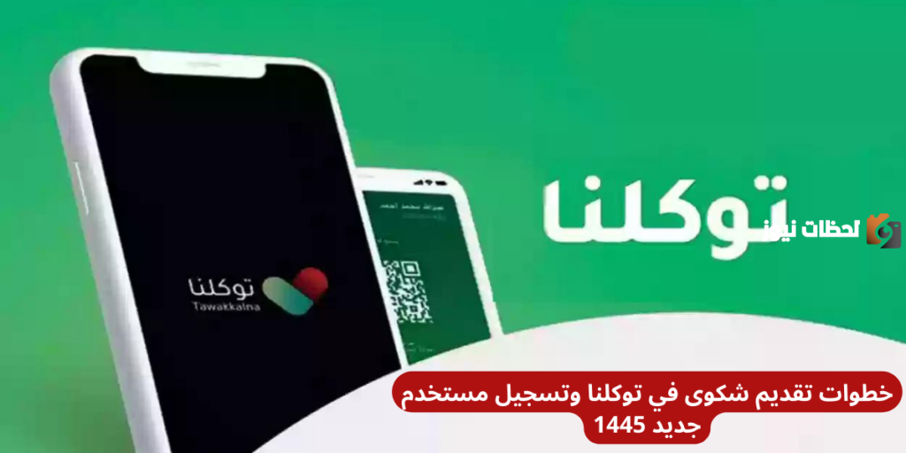 التسجيل في تطبيق توكلنا