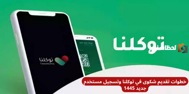 خطوات تقديم شكوى في توكلنا وتسجيل مستخدم جديد 1447