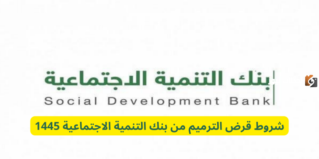 شروط قرض الترميم من بنك التنمية الاجتماعية 1447