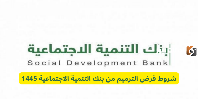 شروط قرض الترميم من بنك التنمية الاجتماعية 1447