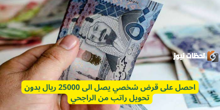 احصل على قرض شخصي يصل الى 25000 ريال بدون تحويل راتب من الراجحي