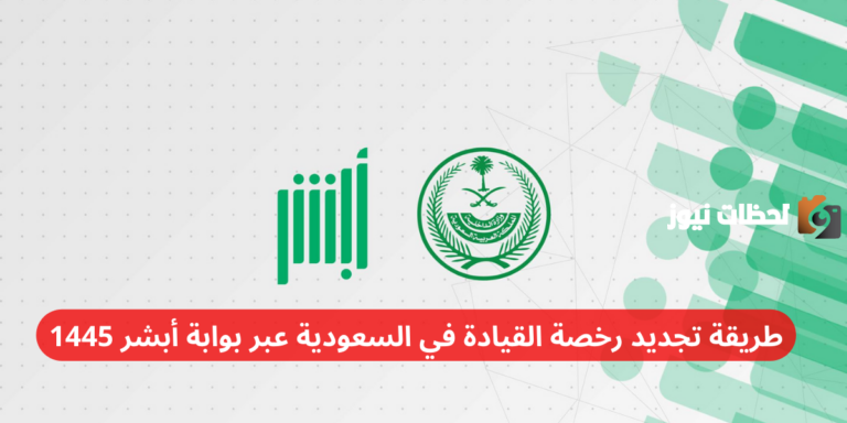 طريقة تجديد رخصة القيادة في السعودية عبر بوابة أبشر 1447