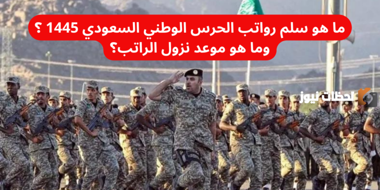 ما هو سلم رواتب الحرس الوطني السعودي 1447 ؟ وما هو موعد نزول الراتب؟