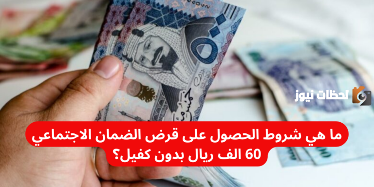 ما هي شروط الحصول على قرض الضمان الاجتماعي 60 الف ريال بدون كفيل؟