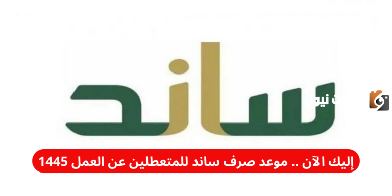 إليك الآن .. موعد صرف ساند للمتعطلين عن العمل 1447