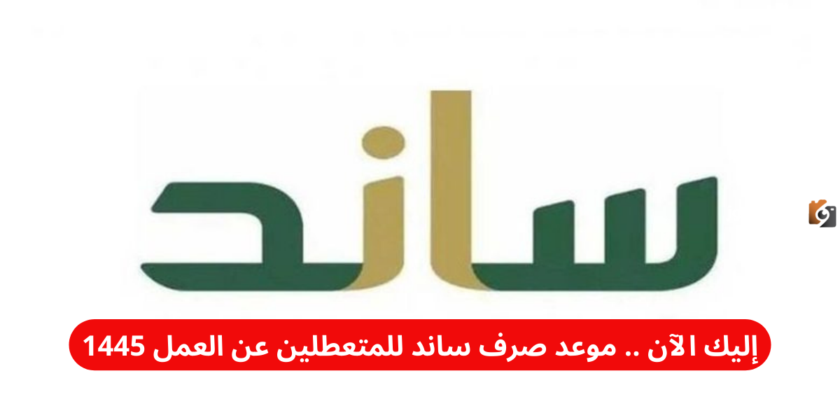 إليك الآن .. موعد صرف ساند للمتعطلين عن العمل 1447