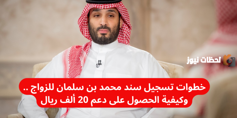 خطوات تسجيل سند محمد بن سلمان للزواج 1447 وكيفية الحصول على دعم 20 ألف ريال
