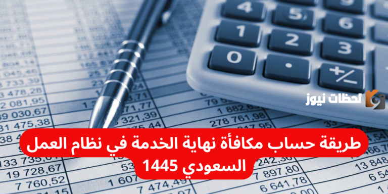 طريقة حساب مكافأة نهاية الخدمة في نظام العمل السعودي 1447