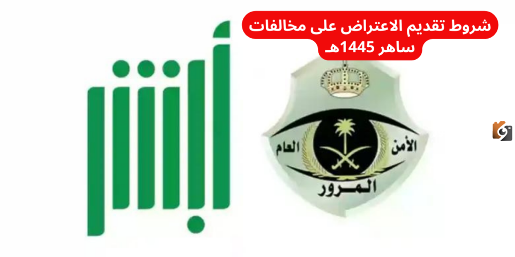 شروط تقديم الاعتراض على مخالفات ساهر