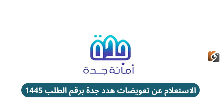 الاستعلام عن تعويضات هدد جدة برقم الطلب 1447