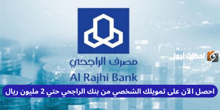 احصل الآن على تمويلك الشخصي من بنك الراجحي حتي 2 مليون ريال
