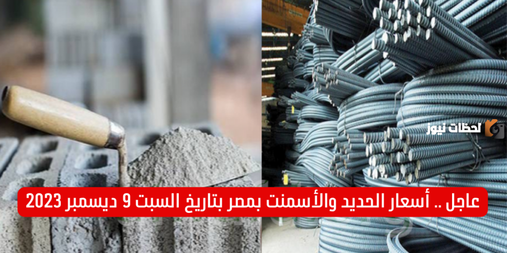 أسعار الحديد والأسمنت بمصر, قائمة أسعار الأسمنت اليوم في مصر