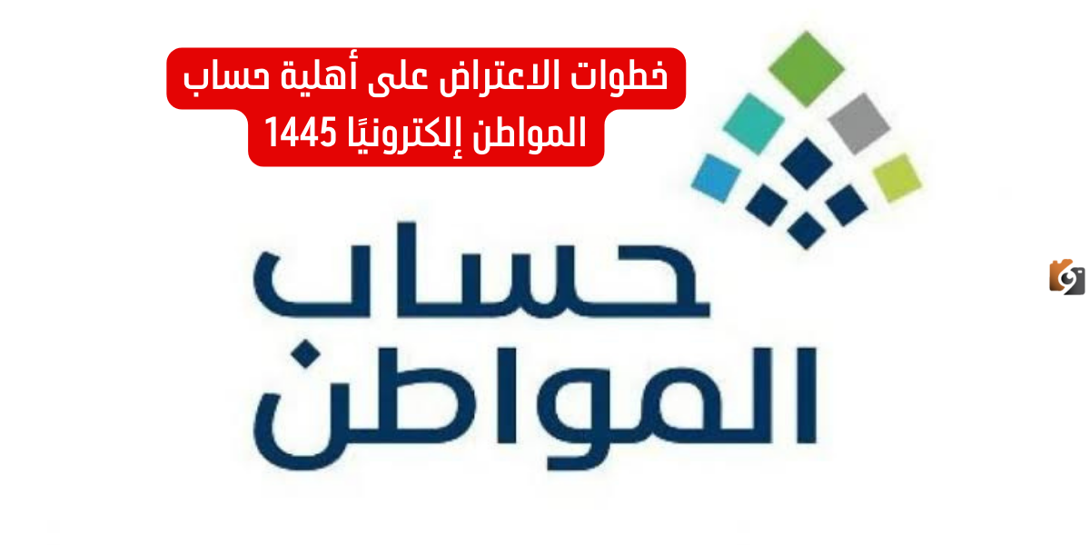 خطوات الاعتراض على أهلية حساب المواطن إلكترونيًا 1447