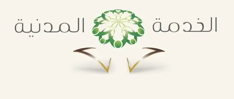 ما هو نظام الترقيات الجديد في الخدمة المدنية 1447