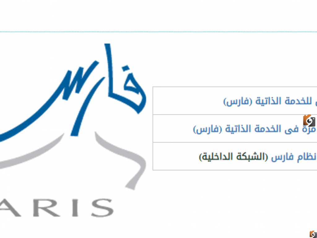 نظام فارس الخدمة الذاتية تسجيل الدخول برابط مباشر