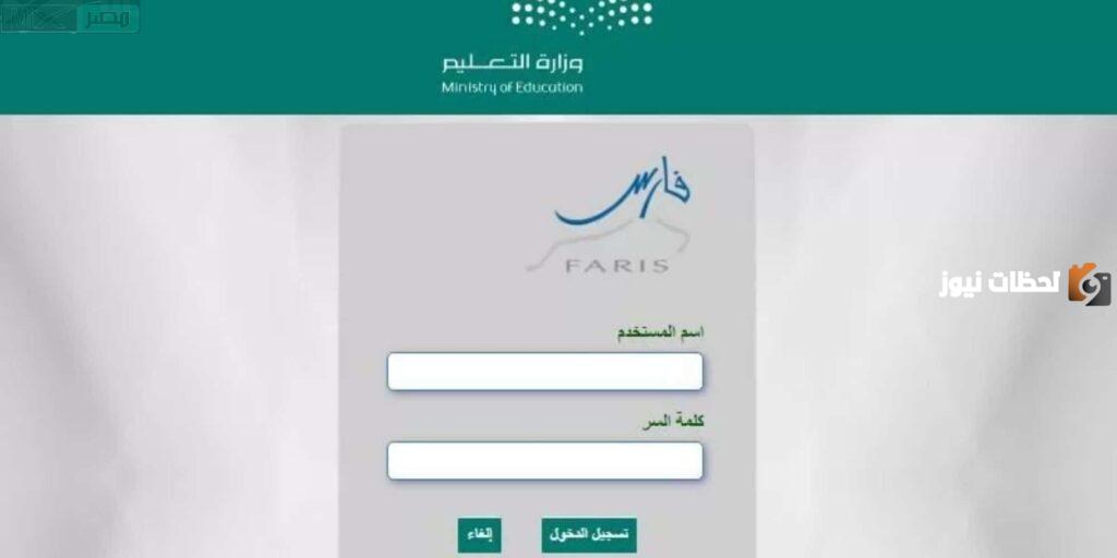 خطوات التسجيل في نظام فارس