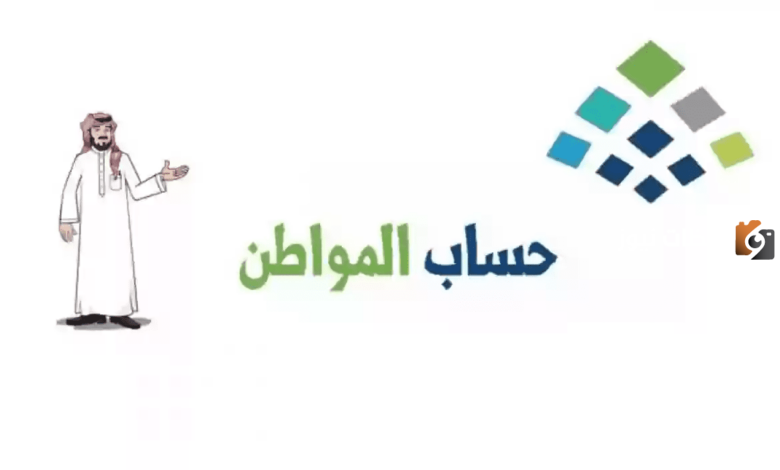 نوضح لكم الان طريقة حذف المتوفي من الدعم 1447 بخطوات نقلا عن حساب المواطن