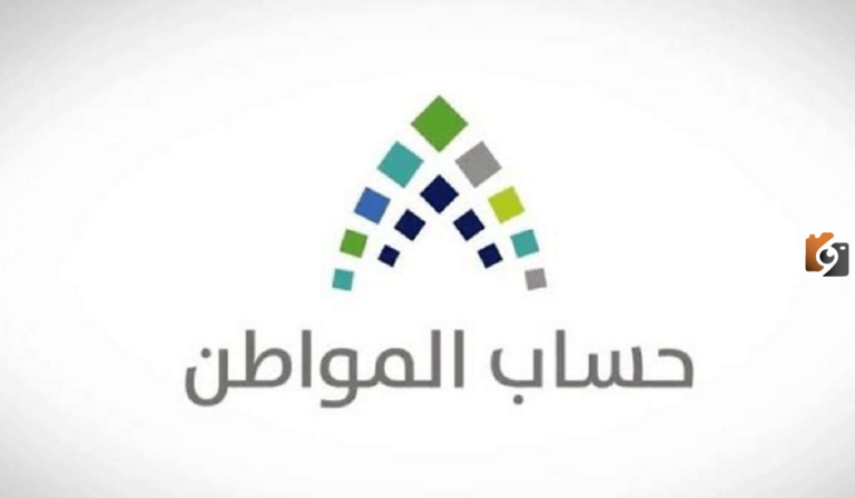 هل اقترب موعد صرف حساب المواطن؟ وزارة الموارد البشرية تُجيب وتوضح طريقة التسجيل في حساب المواطن