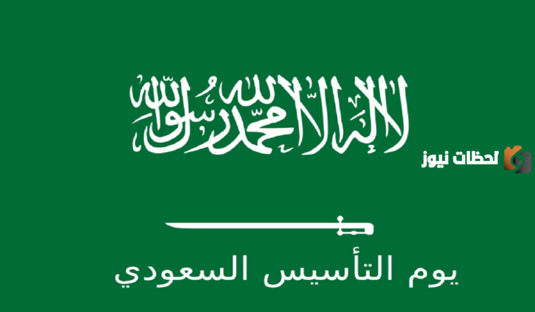 هل اقترب موعد يوم التأسيس السعودي 1447 وماهي مراسم الاحتفال؟
