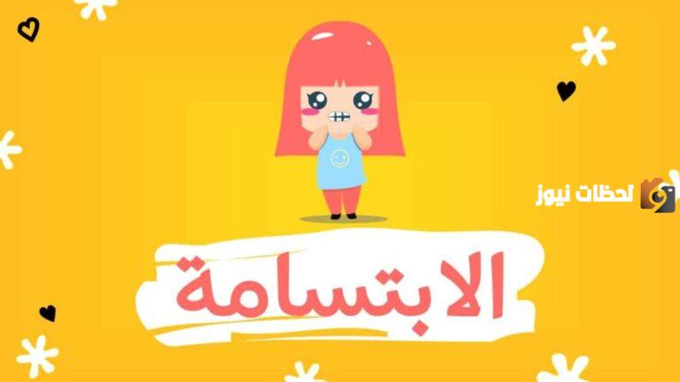 هل تعلم عن الابتسامة جاهزة
