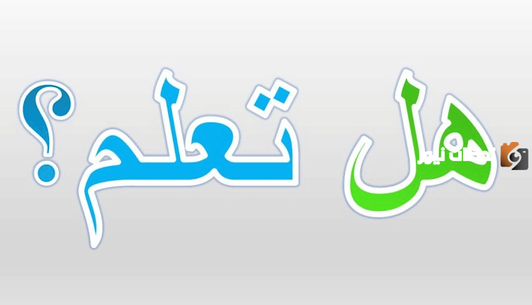 هل تعلم عن المعلم للإذاعة المدرسية