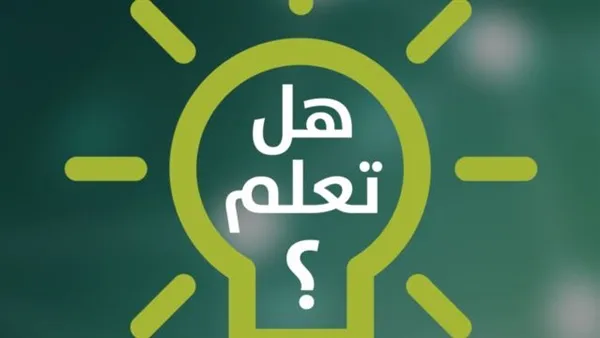 هل تعلم معلومات عامة قصيرة للإذاعة المدرسية