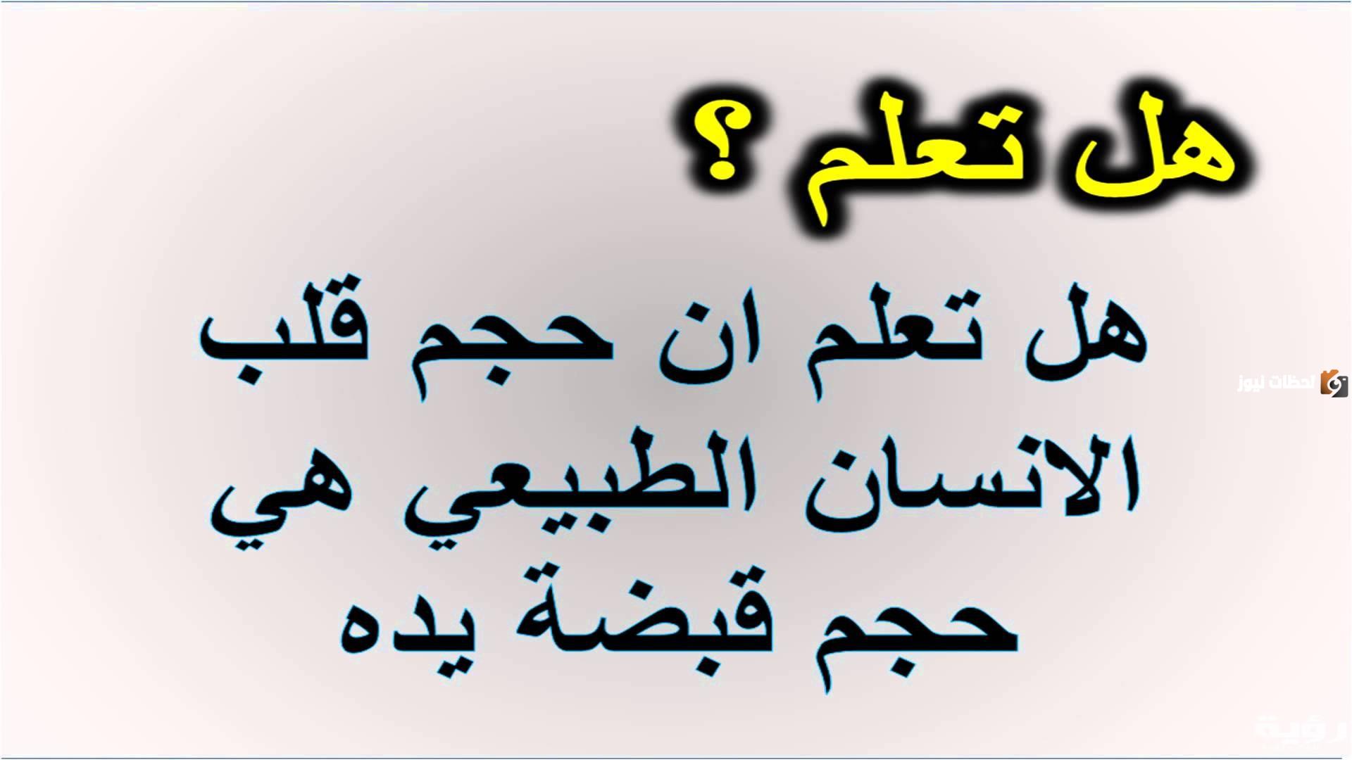 هل تعلم معلومات عامة قصيرة مفيدة جداً