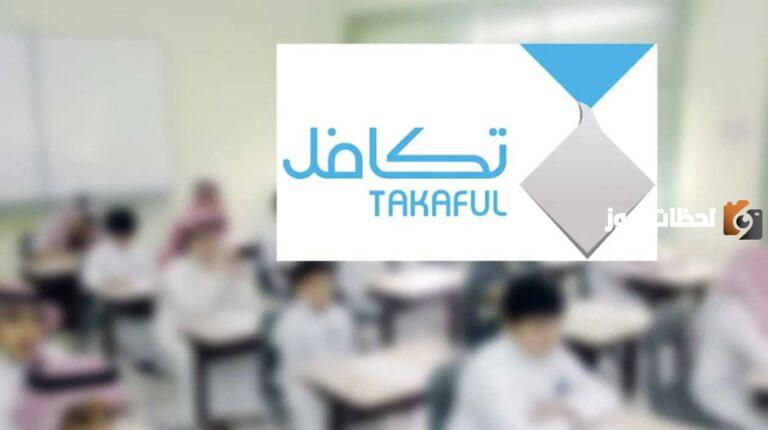 هل تكافل يشمل جميع الطلاب؟ تفاصيل تكافل الطلاب