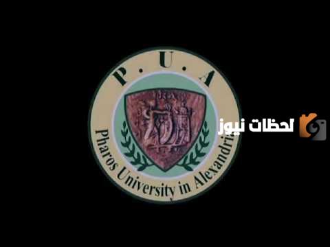 هل جامعة فاروس معتمدة؟ معلومات عن جامعة فاروس