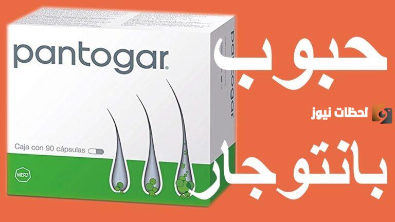 هل كبسولات بانتوجار تزيد الوزن وما هي طريقة استخدامها