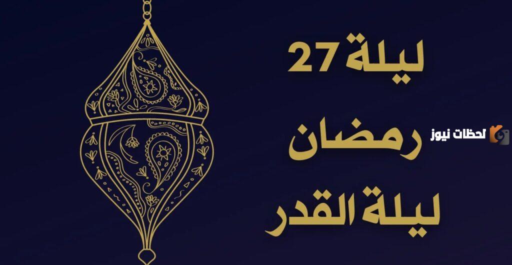 هل ليلة القدر في 27 رمضان