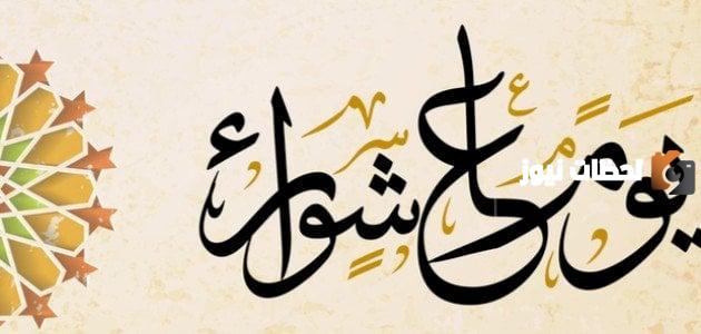 هل يصوم الشيعة يوم عاشوراء.. ماذا يفعل الشيعة في يوم عاشوراء؟