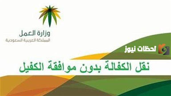 هل يمكن نقل كفالة العمالة المنزلية بدون موافقة الكفيل بالمملكة 1447؟