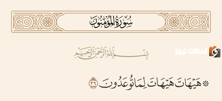 هيهات هيهات لما توعدون اعراب الجملة كامل