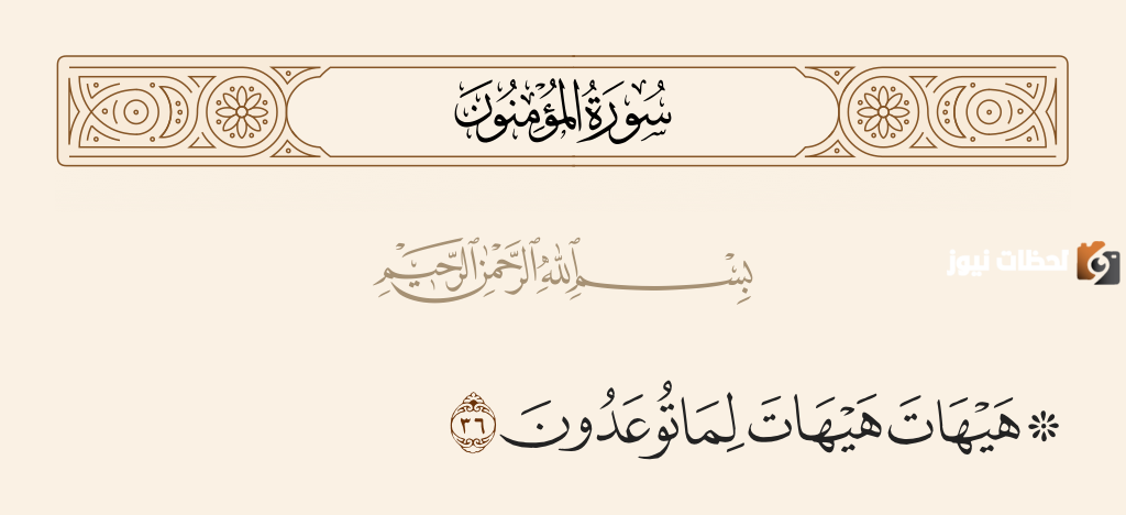 هيهات هيهات لما توعدون