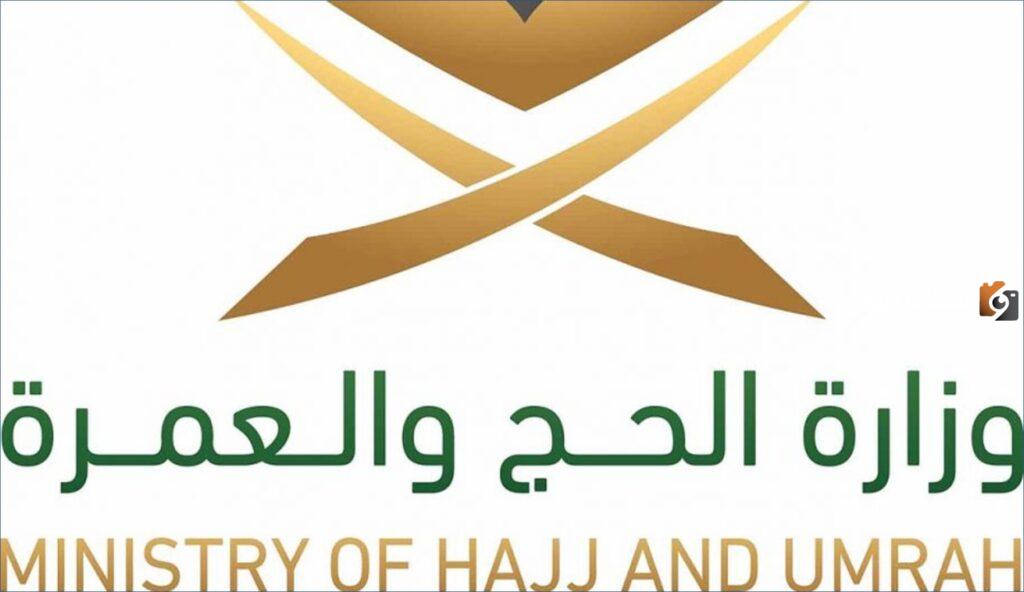 وزارة الحج والعمرة تعلن عن وظائف إدارية وهندسية وفنية