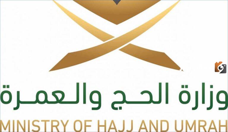 وزارة الحج والعمرة تعلن عن وظائف إدارية وهندسية وفنية 2025