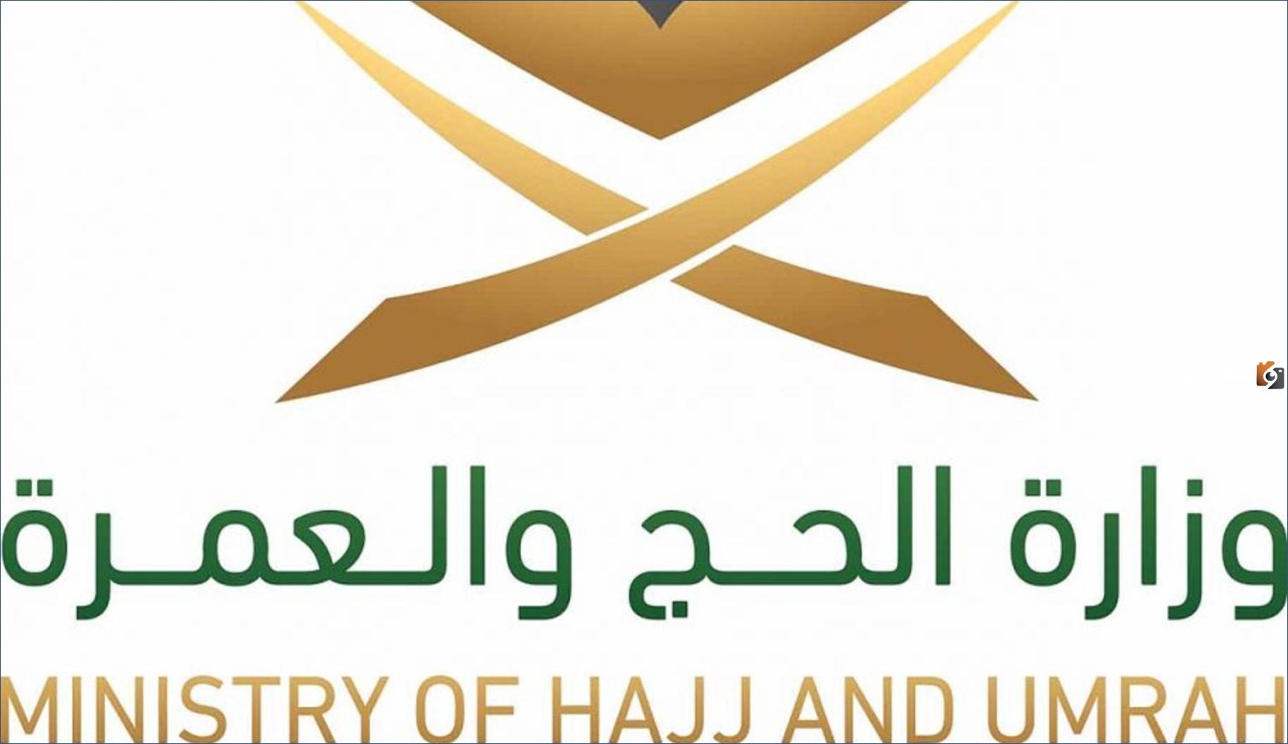 وزارة الحج والعمرة تعلن عن وظائف إدارية وهندسية وفنية 2025