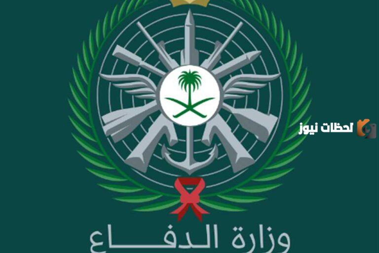 وزارة الدفاع السعودية 1447 استعلام عن الوائف المتاحة وطريقة التقديم للسعوديين فقط