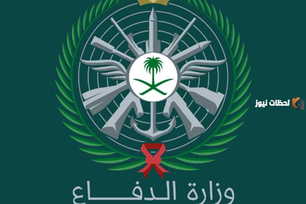 وزارة الدفاع السعودية 1447 استعلام عن الوائف المتاحة وطريقة التقديم للسعوديين فقط