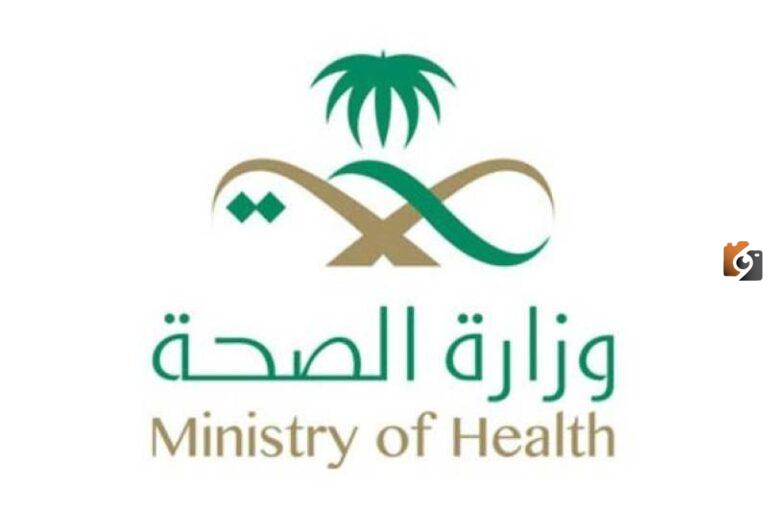 وزارة الصحة تعلن عن وظائف لحملة الثانوية التقديم الآن 1447