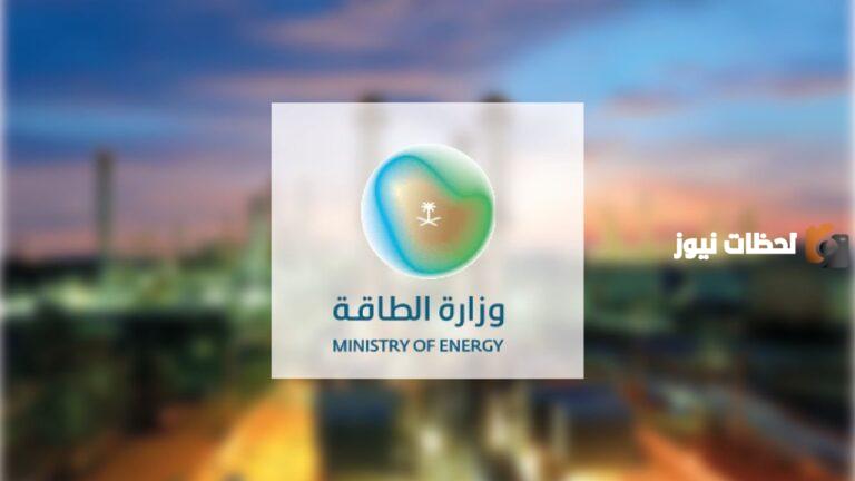 وزارة الطاقة تعلن عن وظائف شاغرة لحملة الثانوية فأعلى
