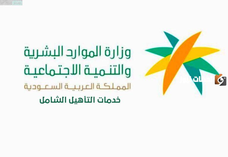 كيف اسجل ابني في التأهيل الشامل؟ طريقة تسجيل الأبناء في التأهيل الشامل وشروط التسجيل 1447