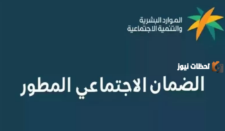 وزارة الموارد البشرية توضح…حقيقة تبكير موعد صرف الضمان الاجتماعي